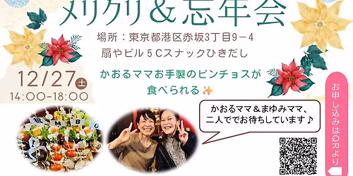 \ud83c\udf84\u30e1\u30ea\u30af\u30ea\uff06\u5fd8\u5e74\u4f1a in \u3059\u306a\u3063\u304f \u3072\u304d\u3060\u3057\u30b3\u30e9\u30dc\u30a4\u30d9\u30f3\u30c8 \ud83c\udf89