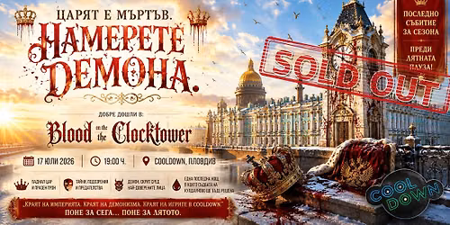"Blood on the Clocktower" \u0432 CoolDown \u2013 \u043f\u043e\u0441\u043b\u0435\u0434\u043d\u043e \u0441\u044a\u0431\u0438\u0442\u0438\u0435 \u0437\u0430 \u043b\u044f\u0442\u043e\u0442\u043e