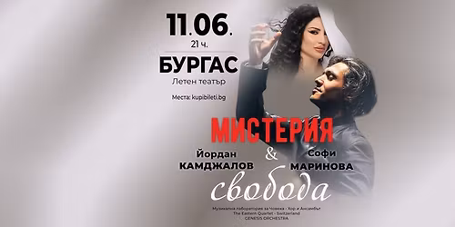 \u041c\u0418\u0421\u0422\u0415\u0420\u0418\u042f \u0418 \u0421\u0412\u041e\u0411\u041e\u0414\u0410 - \u0419\u043e\u0440\u0434\u0430\u043d \u041a\u0430\u043c\u0434\u0436\u0430\u043b\u043e\u0432 \u0438 \u0421\u043e\u0444\u0438 \u041c\u0430\u0440\u0438\u043d\u043e\u0432\u0430 - \u0411\u0423\u0420\u0413\u0410\u0421