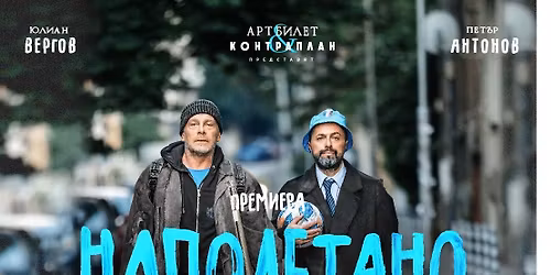 \ud83c\udfad "\u041d\u0410\u041f\u041e\u041b\u0415\u0422\u0410\u041d\u041e" - \u041f\u0440\u0435\u043c\u0438\u0435\u0440\u0430 \ud83c\udfad