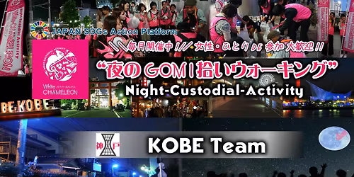 \u3010\u7b2c39\u56de\uff0f\u795e\u6238\u3011\u300c\u591c\u306eGOMI\u62fe\u3044\u30a6\u30a9\u30fc\u30ad\u30f3\u30b0 \u300din \u795e\u6238\u4e09\u5bae\u99c5\u524d