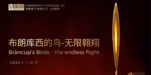 \u201c\u5e03\u6717\u5e93\u897f150\uff1a\u5f62\u5f0f\u4e4b\u58f0\u201d\u5468\u5e74\u7eaa\u5ff5\u97f3\u4e50 \u201cBr\u00e2ncu\u0219i 150: The Sound of Forms\u201d Anniversary Concert