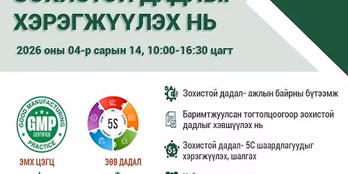 5\u0421 \u0431\u0430 \u0437\u043e\u0445\u0438\u0441\u0442\u043e\u0439 \u0434\u0430\u0434\u043b\u044b\u0433 \u0445\u044d\u0440\u044d\u0433\u0436\u04af\u04af\u043b\u044d\u0445 \u043d\u044c