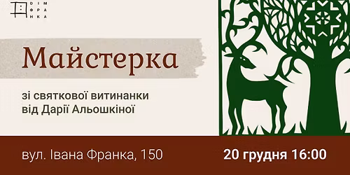 \u041c\u0430\u0439\u0441\u0442\u0435\u0440-\u043a\u043b\u0430\u0441 \u0437\u0456 \u0441\u0432\u044f\u0442\u043a\u043e\u0432\u043e\u0457 \u0432\u0438\u0442\u0438\u043d\u0430\u043d\u043a\u0438 \u0432\u0456\u0434 \u0414\u0430\u0440\u0456\u0457 \u0410\u043b\u044c\u043e\u0448\u043a\u0456\u043d\u043e\u0457