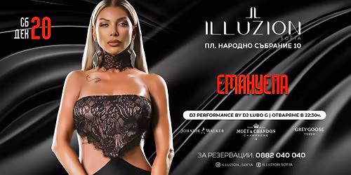 \u0415\u043c\u0430\u043d\u0443\u0435\u043b\u0430 | Illuzion Sofia