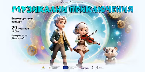 "\u041c\u0443\u0437\u0438\u043a\u0430\u043b\u043d\u0438 \u043f\u0440\u0438\u043a\u043b\u044e\u0447\u0435\u043d\u0438\u044f: \u041a\u043b\u0430\u0441\u0438\u043a\u0430 \u043f\u0440\u0435\u0437 \u0434\u0435\u0442\u0441\u043a\u0438\u0442\u0435 \u043e\u0447\u0438"