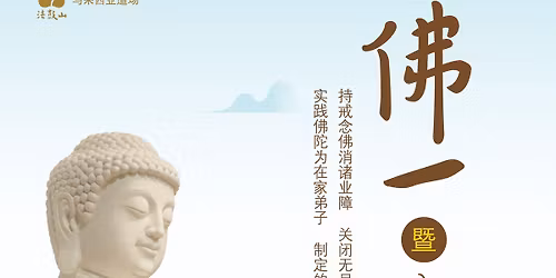 2026\u3010\u4f5b\u4e00\u66a8\u516b\u5173\u6212\u658b\u3011