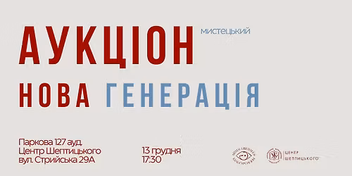 Благодійний аукціон «Нова генерація» в УКУ