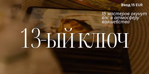 13-\u044b\u0439 \u043a\u043b\u044e\u0447. \u0424\u0435\u0441\u0442\u0438\u0432\u0430\u043b\u044c \u044d\u0437\u043e\u0442\u0435\u0440\u0438\u043a\u0438 \u0438 \u0441\u0430\u043c\u043e\u043f\u043e\u0437\u043d\u0430\u043d\u0438\u044f 