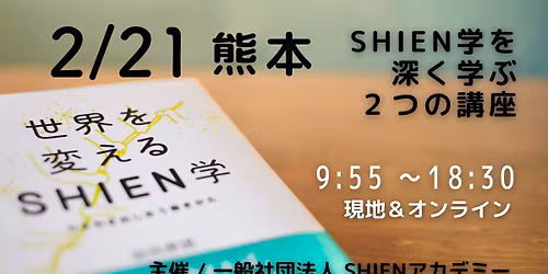 2/ 21SHIEN学を深く学ぶ 講座【熊本 現地 & オンライン】