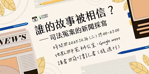 \u51a4TUE.\uff5c12\u670816\u65e5 \u8ab0\u7684\u6545\u4e8b\u88ab\u76f8\u4fe1\u2014\u2014\u53f8\u6cd5\u51a4\u6848\u7684\u65b0\u805e\u63a1\u5beb