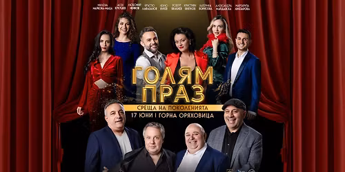 "\u0413\u043e\u043b\u044f\u043c \u043f\u0440\u0430\u0437" | \u0413\u043e\u0440\u043d\u0430 \u041e\u0440\u044f\u0445\u043e\u0432\u0438\u0446\u0430 | 17.06