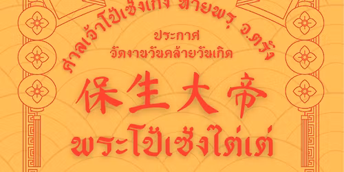 \u0e07\u0e32\u0e19\u0e27\u0e31\u0e19\u0e40\u0e01\u0e34\u0e14\u0e1e\u0e23\u0e30\u0e42\u0e1b\u0e49\u0e40\u0e0b\u0e49\u0e07\u0e44\u0e15\u0e48\u0e40\u0e15\u0e48 \u0e28\u0e32\u0e25\u0e40\u0e08\u0e49\u0e32\u0e42\u0e1b\u0e49\u0e40\u0e0b\u0e49\u0e07 \u0e17\u0e49\u0e32\u0e22\u0e1e\u0e23\u0e38 \u0e2b\u0e25\u0e31\u0e07\u0e2a\u0e19\u0e32\u0e21\u0e01\u0e35\u0e2c\u0e32 \u0e08.\u0e15\u0e23\u0e31\u0e07  