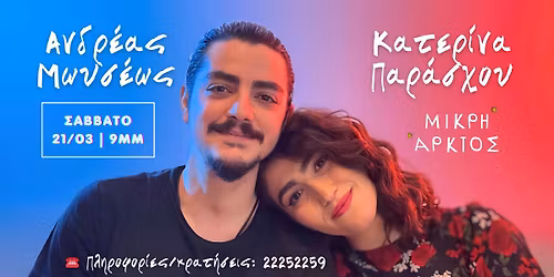 \u0391\u03bd\u03b4\u03c1\u03b5\u03b1\u03c2 \u039c\u03c9\u03c5\u03c3\u03ad\u03c9\u03c2, \u039a\u03b1\u03c4\u03b5\u03c1\u03af\u03bd\u03b1 \u03a0\u03b1\u03c1\u03ac\u03c3\u03c7\u03bf\u03c5 @ \u039c\u03b9\u03ba\u03c1\u03ae \u0386\u03c1\u03ba\u03c4\u03bf\u03c2 