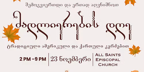 \u10db\u10d0\u10d3\u10da\u10d8\u10d4\u10e0\u10d4\u10d1\u10d8\u10e1 \u10d3\u10e6\u10d8\u10e1 \u10d5\u10d0\u10ee\u10e8\u10d0\u10db\u10d8