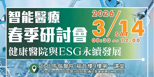 \u667a\u80fd\u91ab\u7642\u6625\u5b63\u7814\u8a0e\u6703\u2014\u2014\u5065\u5eb7\u91ab\u9662\u8207ESG\u6c38\u7e8c\u767c\u5c55