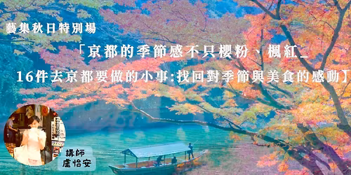 \u76e7\u6021\u5b89\u9031\u4e09\u7f8e\u98df\u591c:\u300c\u4eac\u90fd\u7684\u5b63\u7bc0\u611f\u4e0d\u53ea\u6afb\u7c89\u3001\u6953\u7d05\uff5c16\u4ef6\u53bb\u4eac\u90fd\u8981\u505a\u7684\u5c0f\u4e8b_\u627e\u56de\u5c0d\u5b63\u7bc0\u7684\u611f\u52d5\u300d