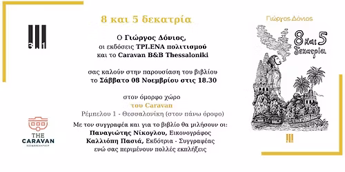 8 \u03ba\u03b1\u03b9 5 \u03b4\u03b5\u03ba\u03b1\u03c4\u03c1\u03af\u03b1 - \u03a0\u03b1\u03c1\u03bf\u03c5\u03c3\u03af\u03b1\u03c3\u03b7 \u03b2\u03b9\u03b2\u03bb\u03af\u03bf\u03c5 \u0393\u03b9\u03ce\u03c1\u03b3\u03bf\u03c5 \u0394\u03cc\u03bd\u03b9\u03bf\u03c5 