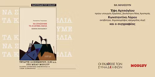 \u03a0\u03b1\u03c1\u03bf\u03c5\u03c3\u03af\u03b1\u03c3\u03b7 \u03c4\u03bf\u03c5 \u03b2\u03b9\u03b2\u03bb\u03af\u03bf\u03c5 \u00ab\u039d\u03b1 \u03c3\u03c0\u03ac\u03c3\u03bf\u03c5\u03bc\u03b5 \u03c4\u03b1 \u03ba\u03bb\u03bf\u03c5\u03b2\u03b9\u03ac-\u03ba\u03b5\u03bb\u03b9\u03ac\u00bb