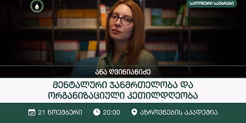 \u201e\u10db\u10d4\u10dc\u10e2\u10d0\u10da\u10e3\u10e0\u10d8 \u10ef\u10d0\u10dc\u10db\u10e0\u10d7\u10d4\u10da\u10dd\u10d1\u10d0 \u10d3\u10d0 \u10dd\u10e0\u10d2\u10d0\u10dc\u10d8\u10d6\u10d0\u10ea\u10d8\u10e3\u10da\u10d8 \u10d9\u10d4\u10d7\u10d8\u10da\u10d3\u10e6\u10d4\u10dd\u10d1\u10d0" - \u10d0\u10dc\u10d0 \u10e6\u10d5\u10d8\u10dc\u10d8\u10d0\u10dc\u10d8\u10eb\u10d4