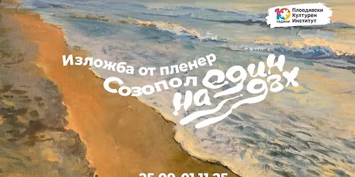 \u0424\u0438\u043d\u0438\u0441\u0430\u0436 \u043d\u0430 \u0438\u0437\u043b\u043e\u0436\u0431\u0430\u0442\u0430 "\u0421\u043e\u0437\u043e\u043f\u043e\u043b \u043d\u0430 \u0435\u0434\u0438\u043d \u0434\u044a\u0445"