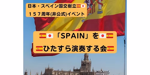 \u300cSpain\u300d\u3092\u3072\u305f\u3059\u3089\u30d0\u30f3\u30c9\u7df4\u7fd2\u3059\u308b\u4f1a\uff08\u65e5\u672c\u30b9\u30da\u30a4\u30f3\u56fd\u4ea4\u6a39\u7acb157\u5468\u5e74\u8a18\u5ff5\u30a4\u30d9\u30f3\u30c8\uff09