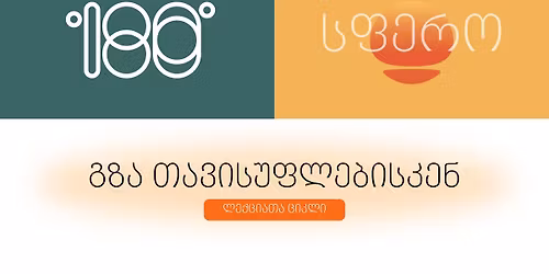 \u10d3\u10d0\u10db\u10dd\u10d9\u10d8\u10d3\u10d4\u10d1\u10e3\u10da\u10d4\u10d1\u10d0 \u10d3\u10d0 \u10d7\u10d0\u10dc\u10d0\u10d3\u10d0\u10db\u10dd\u10d9\u10d8\u10d3\u10d4\u10d1\u10e3\u10da\u10d4\u10d1\u10d0. \u10e0\u10dd\u10d2\u10dd\u10e0\u10d8\u10d0 \u10d2\u10d6\u10d0 \u10d7\u10d0\u10d5\u10d8\u10e1\u10e3\u10e4\u10da\u10d4\u10d1\u10d8\u10e1\u10d9\u10d4\u10dc \/ \u10da\u10d4\u10e5\u10ea\u10d8\u10d0\u10d7\u10d0 \u10ea\u10d8\u10d9\u10da\u10d8.