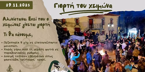 Γιορτή του Χειμώνα - Αλωνίσταινα