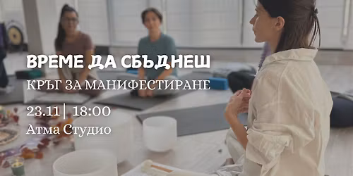 \u0412\u0440\u0435\u043c\u0435 \u0434\u0430 \u0441\u0431\u044a\u0434\u0432\u0430\u0448-\u041a\u0440\u044a\u0433 \u0437\u0430 \u041c\u0410\u041d\u0418\u0424E\u0421\u0422\u0418\u0420\u0410\u041d\u0415