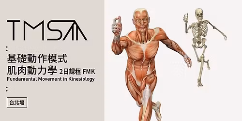 \u984d\u6eff FMK\u57fa\u790e\u52d5\u4f5c\u6a21\u5f0f\u808c\u2f81\u52d5\u2f12\u5b78 \u3010\u53f0\u4e2d\u5834\u3011