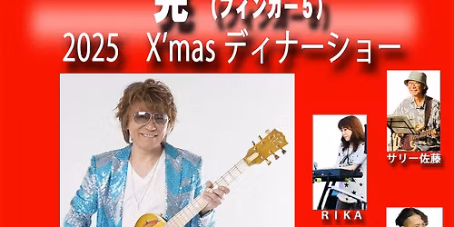 \u6643(\u30d5\u30a3\u30f3\u30ac\u30fc5) 2025 X\u2019mas\u30c7\u30a3\u30ca\u30fc\u30b7\u30e7\u30fc