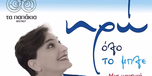 \u0397\u03a1\u03a9 - \u039f\u039b\u039f \u03a4\u039f \u039c\u03a0\u039b\u0395