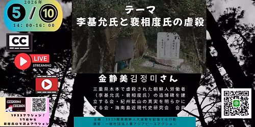 \u300c\u674e\u57fa\u5141\u6c0f\u3068\u88f5\u76f8\u5ea6\u6c0f\u306e\u8650\u6bba\u300d\u3000\u8b1b\u5e2b\uff1a\u91d1\u975c\u7f8e\u3055\u3093\u3000\u30101923\u5b66\u3073\u306e\u5834 No.55\uff085\u670810\u65e5\uff0914\u6642-16\u6642\u8b1b\u6f14\u4f1a\u300117\u6642-18\u6642\u65b0\u5bbf\u30a2\u30af\u30b7\u30e7\u30f3 \u3011