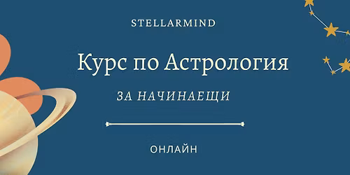 \u041a\u0443\u0440\u0441 \u043f\u043e \u0410\u0441\u0442\u0440\u043e\u043b\u043e\u0433\u0438\u044f \u0437\u0430 \u043d\u0430\u0447\u0438\u043d\u0430\u0435\u0449\u0438 