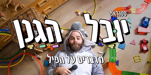 "\u05de\u05d3\u05d1\u05e8\u05d9\u05dd \u05e2\u05dc \u05d4\u05e4\u05d9\u05dc" - \u05de\u05d5\u05e4\u05e2 \u05e1\u05d8\u05e0\u05d3\u05d0\u05e4 \u05e9\u05dc \u05d9\u05d5\u05d1\u05dc \u05d4\u05d2\u05e0\u05df \u05d1\u05d2\u05d5\u05dc\u05d3\u05de\u05d5\u05e0\u05d3 \u05e1\u05e4\u05e8\u05d9\u05dd