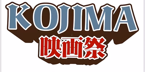 第2回KOJIMA映画祭