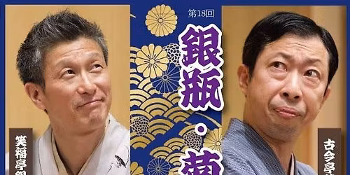 \u7b2c18\u56de \u9280\u74f6\u30fb\u83ca\u4e4b\u4e1e \u3075\u305f\u308a\u4f1a