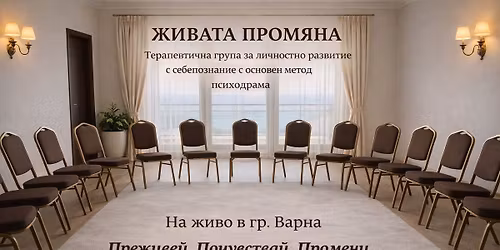 "\u0416\u0438\u0432\u0430\u0442\u0430 \u043f\u0440\u043e\u043c\u044f\u043d\u0430" - \u0442\u0435\u0440\u0430\u043f\u0435\u0432\u0442\u0438\u0447\u043d\u0430 \u0433\u0440\u0443\u043f\u0430 \u0437\u0430 \u043b\u0438\u0447\u043d\u043e\u0441\u0442\u043d\u043e \u0440\u0430\u0437\u0432\u0438\u0442\u0438\u0435