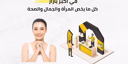 \u0623\u0643\u0628\u0631 \u0628\u0627\u0632\u0627\u0631 \u0644\u0644\u0635\u062d\u0629 \u0648\u0627\u0644\u062c\u0645\u0627\u0644 \u0648\u0627\u0644\u0631\u0634\u0627\u0642\u0629 \u0644\u0647\u0630\u0627 \u0627\u0644\u0645\u0648\u0633\u0645