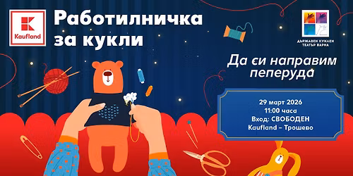 \u0417\u0430\u043f\u043e\u0432\u044f\u0434\u0430\u0439 \u043d\u0430 \u0440\u0430\u0431\u043e\u0442\u0438\u043b\u043d\u0438\u0447\u043a\u0430 "\u0414\u0430 \u0441\u0438 \u043d\u0430\u043f\u0440\u0430\u0432\u0438\u043c \u043f\u0435\u043f\u0435\u0440\u0443\u0434\u0430" \u043d\u0430 29.03.2026 \u0433. \u0432 Kaufland \u0412\u0430\u0440\u043d\u0430-\u0422\u0440\u043e\u0448\u0435\u0432\u043e