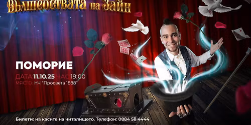 Вълшебствата на Зайн 