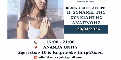 \u0397 \u0394\u03cd\u03bd\u03b1\u03bc\u03b7 \u03c4\u03b7\u03c2 \u03a3\u03c5\u03bd\u03b5\u03b9\u03b4\u03b7\u03c4\u03ae\u03c2 \u0391\u03bd\u03b1\u03c0\u03bd\u03bf\u03ae\u03c2 - 3\u03bf \u0392\u03b9\u03c9\u03bc\u03b1\u03c4\u03b9\u03ba\u03cc \u0395\u03c1\u03b3\u03b1\u03c3\u03c4\u03ae\u03c1\u03b9\u03bf