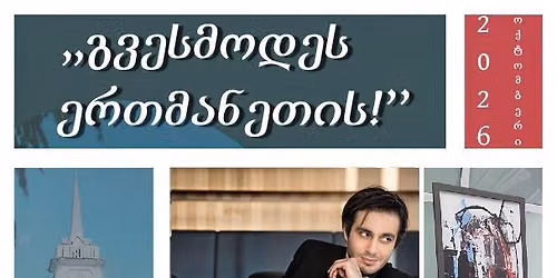 \u10dc\u10d8\u10d9\u10d0 \u10d4\u10db\u10e3\u10ee\u10d5\u10d0\u10e0\u10d8\u10e1 \u10e1\u10d0\u10ee\u10d4\u10da\u10dd\u10d1\u10d8\u10e1 \u10ee\u10d4\u10da\u10dd\u10d5\u10dc\u10d4\u10d1\u10d8\u10e1 \u10e1\u10d0\u10d4\u10e0\u10d7\u10d0\u10e8\u10dd\u10e0\u10d8\u10e1\u10dd \u10d9\u10dd\u10dc\u10d9\u10e3\u10e0\u10e1-\u10e4\u10d4\u10e1\u10e2\u10d8\u10d5\u10d0\u10da\u10d8 ,,\u10d2\u10d5\u10d4\u10e1\u10db\u10dd\u10d3\u10d4\u10e1 \u10d4\u10e0\u10d7\u10db\u10d0\u10dc\u10d4\u10d7\u10d8\u10e1!"