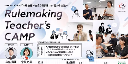 教員向け研修「Rulemaking Teacher’s CAMP」 — 東京都港区元赤坂