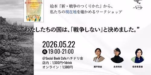  \u7d75\u672c\u300e\u6226\u4e89\u306e\u3064\u304f\u308a\u304b\u305f\u300f\u304b\u3089\u3001 \u79c1\u305f\u3061\u306e\u73fe\u5728\u5730\u3092\u78ba\u304b\u3081\u308b\u30ef\u30fc\u30af\u30b7\u30e7\u30c3\u30d7 \u201d\u308f\u305f\u3057\u305f\u3061\u306e\u56fd\u306f\u3001\u300c\u6226\u4e89\u3057\u306a\u3044\u300d\u3068\u6c7a\u3081\u307e\u3057\u305f\u3002\u201d