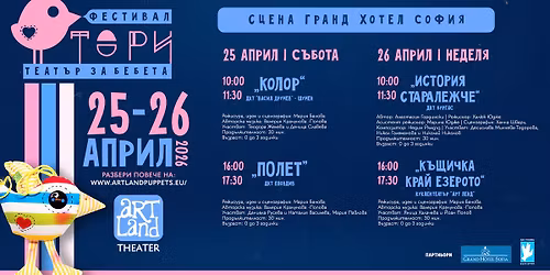 IV \u0438\u0437\u0434\u0430\u043d\u0438\u0435 \u043d\u0430 \u0444\u0435\u0441\u0442\u0438\u0432\u0430\u043b \u0422\u041e\u0420\u0418 \u0442\u0435\u0430\u0442\u044a\u0440 \u0437\u0430 \u0431\u0435\u0431\u0435\u0442\u0430 