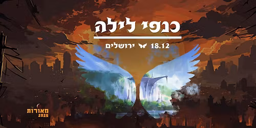 \u05de\u05d0\u05d5\u05e8\u05d5\u05ea 2025 - \u05db\u05e0\u05e4\u05d9 \u05dc\u05d9\u05dc\u05d4