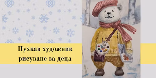 \u041f\u0443\u0445\u043a\u0430\u0432 \u0445\u0443\u0434\u043e\u0436\u043d\u0438\u043a-\u0420\u0438\u0441\u0443\u0432\u0430\u043d\u0435 \u0437\u0430 \u0434\u0435\u0446\u0430