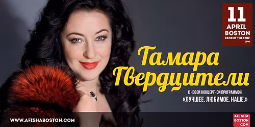 \u0422\u0430\u043c\u0430\u0440\u0430 \u0413\u0432\u0435\u0440\u0434\u0446\u0438\u0442\u0435\u043b\u0438 \u0432 \u0411\u043e\u0441\u0442\u043e\u043d\u0435