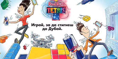 Red Bull Tetris: \u041d\u0430\u0446\u0438\u043e\u043d\u0430\u043b\u0435\u043d \u0424\u0438\u043d\u0430\u043b